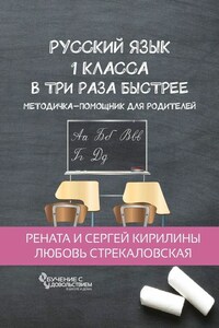 Русский язык 1 класса в три раза быстрее. Методичка-помощник для родителей