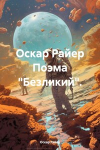Безликий