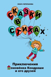Сказки в стихах. Приключения домовёнка Кондраши и его друзей