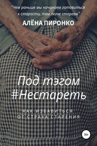 Под тэгом #НЕСТАРЕТЬ