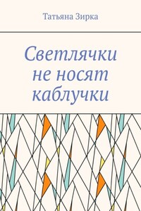 Светлячки не носят каблучки