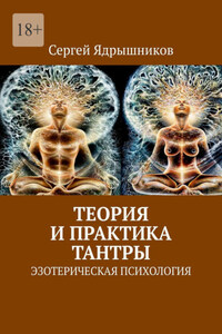 Теория и практика Тантры. Эзотерическая психология