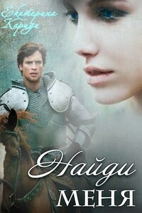 Найди меня