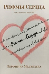 Рифмы Сердца. Стихотворения и афоризмы