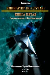 Император по случаю.  Книга пятая