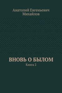 Вновь о былом. Книга 2