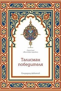 Талисман победителя