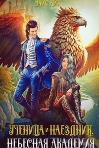 Ученица и наездник. Небесная академия