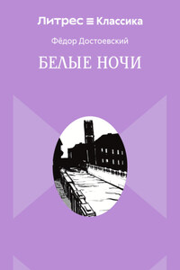 Белые ночи