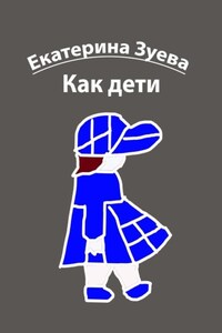 Как дети. Стихи для детей