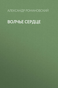 Волчье сердце