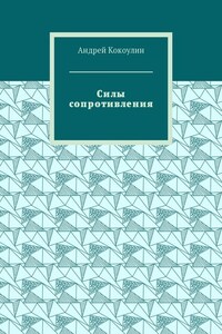 Силы сопротивления