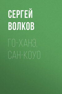 Го-ханэ, сан-коуо