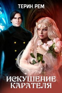 Искушение карателя