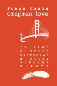 Стартап Дот Лав. IT-трип о любви, стартапах и мосте Золотые Ворота