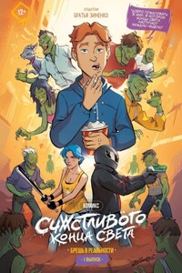 Счастливого конца света. Брешь в реальности. Электронный комикс, №1