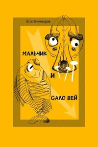 Мальчик и САЛОвей. Столкнулись старые враги и новые друзья