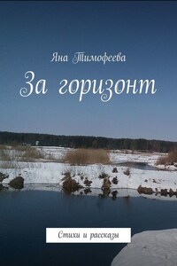 За горизонт. Стихи и рассказы