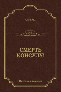 Смерть консулу!