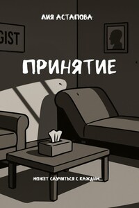 Принятие
