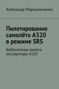 Пилотирование самолёта А320 в режиме SRS. Библиотечка пилота-инструктора А320