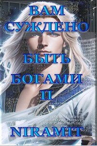Вам суждено быть Богами - II