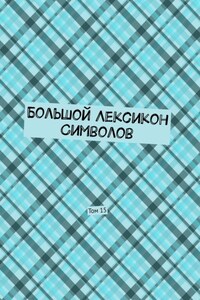 Большой Лексикон Символов. Том 15