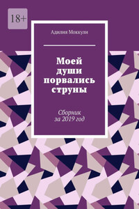 Моей души порвались струны. Сборник за 2019 год