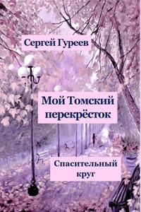 Мой Томский перекрёсток. Спасительный круг. Стихи, песни, поэмы, воспоминания