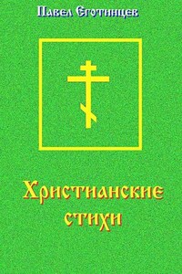 Христианские стихи