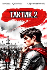 Тактик.2.