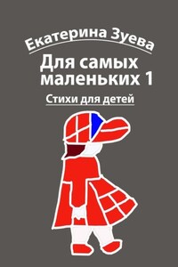 Для самых маленьких – 1. Стихи для детей