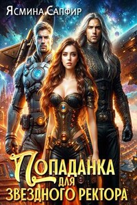 Попаданка для звездного ректора