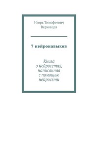 7 нейронавыков. Книга о нейросетях, написанная с помощью нейросети