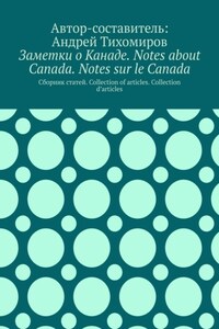 Заметки о Канаде. Notes about Canada. Notes sur le Canada. Сборник статей. Collection of articles. Collection d’articles