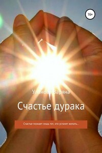 Счастье дурака
