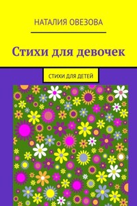 Стихи для девочек. Стихи для детей