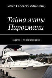 Тайна яхты Пиросмани. Пелагея и ее приключения