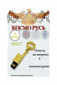 КОСМО РУСЬ