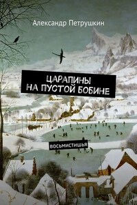 Царапины на пустой бобине. Восьмистишья