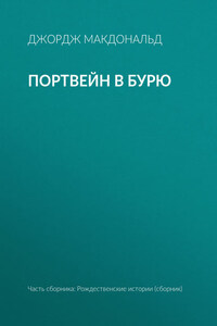 Портвейн в бурю