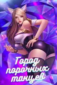 Город порочных танцев