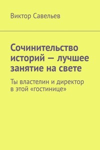 Сочинительство историй – лучшее занятие на свете. Ты властелин и директор в этой «гостинице»