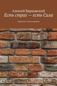 Есть страх – есть Сила. Серия книг «Эпоха перемен»