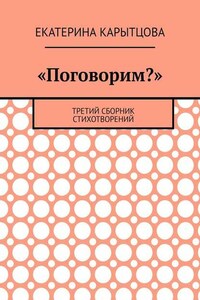 «Поговорим?». Третий сборник стихотворений