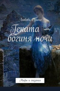 Геката – богиня ночи. Мифы и сказания