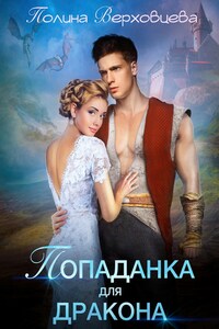 Попаданка для дракона
