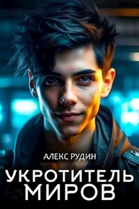 Укротитель миров IV: магические двери