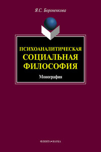 Психоаналитическая социальная философия. Монография