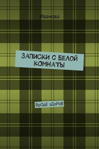 ЗаПиСкИ с БеЛоЙ кОмНаТы. ВрОдЕ зДоРоВ